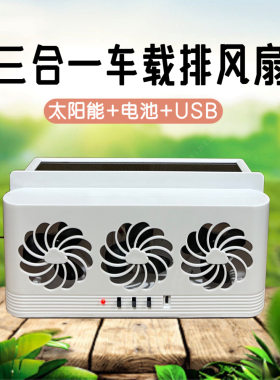 太阳能车载排风扇车窗排气扇车内空气循环降温散热风扇汽车