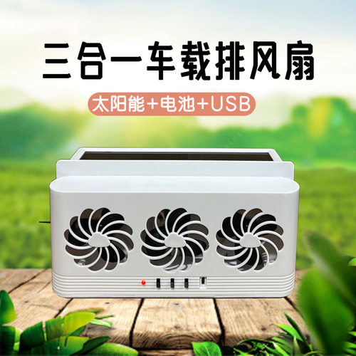 太阳能车载排风扇车窗排气扇车内空气循环降温散热风扇汽车