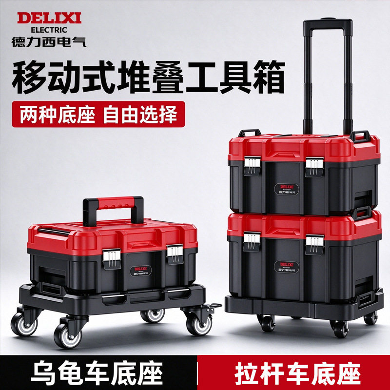 德力西电气工具箱套装五金工具多层加大加厚堆叠带轮拉杆收纳箱