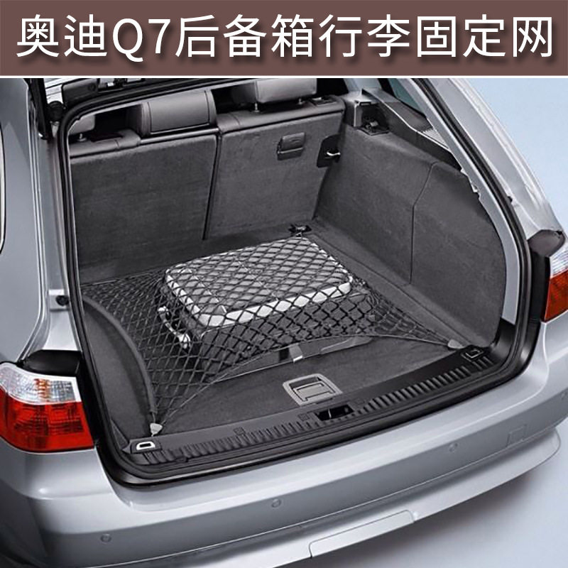适用于奥迪Q7行李网兜后备箱专用改装配件用品汽车储物弹力网兜