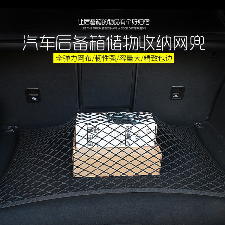 汽车后备箱网兜车用固定行李网储物袋置物平立挡网置物网收纳袋