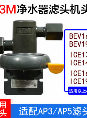 3M净水器ICE160/190滤头BEV160/190机头4分接口ICE130/140通用AP5