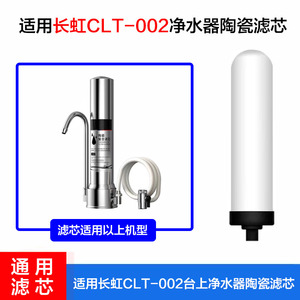 适用长虹CLT-002净水器陶瓷滤芯台式龙头活性炭过滤芯 通用滤芯