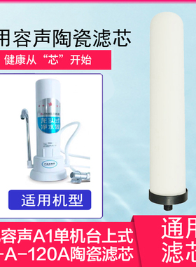 适用容声台上式净水器陶瓷滤芯A1单机UF-A-120A电视购物款 通用芯