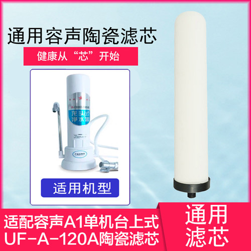 适用容声台上式净水器陶瓷滤芯A1单机UF-A-120A电视购物款 通用芯