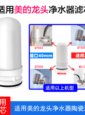 适配美的水龙头净水器陶瓷滤芯QT505/QT503/MC122-2/6/7 通用滤芯