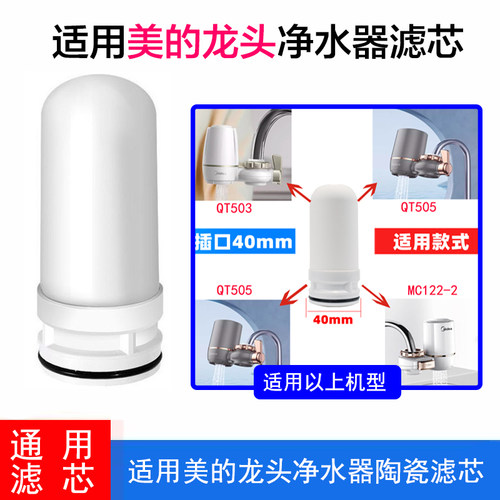 适配美的水龙头净水器陶瓷滤芯QT505/QT503/MC122-2/6/7 通用滤芯