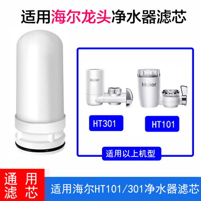 适配海尔水龙头净水器滤芯家用过滤器HT101/301通用陶瓷滤芯