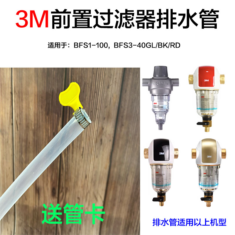 3M中央前置过滤器排水管通用