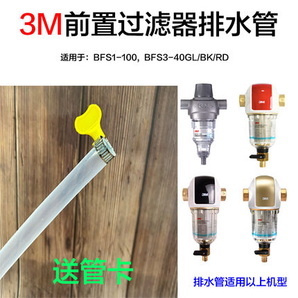 3M中央前置过滤器排水管 BFS3-40GL/RD/BK BFS1-100 3CP-F020-5