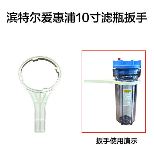 爱惠浦滨特尔10寸前置滤瓶扳手