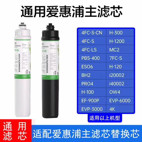 适配爱惠浦净水器滤芯MC2 H100 7FC-SH104 BH2 4FC-S EF-900P通用