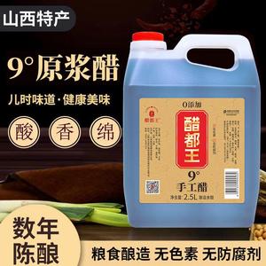 醋都王山西9度手工醋原浆醋纯粮食醋老陈醋家用食用醋桶装1桶/5斤