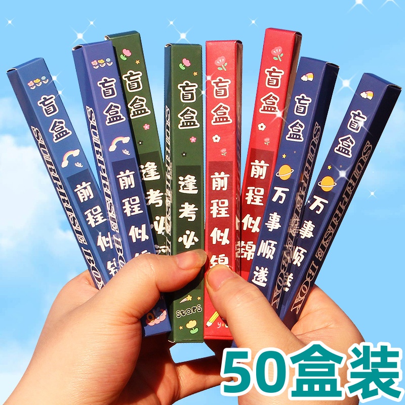 创意励志文具盲盒中性笔学生礼品