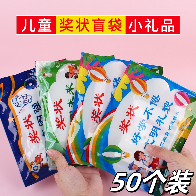 奖状盲袋学生开学奖励小礼品