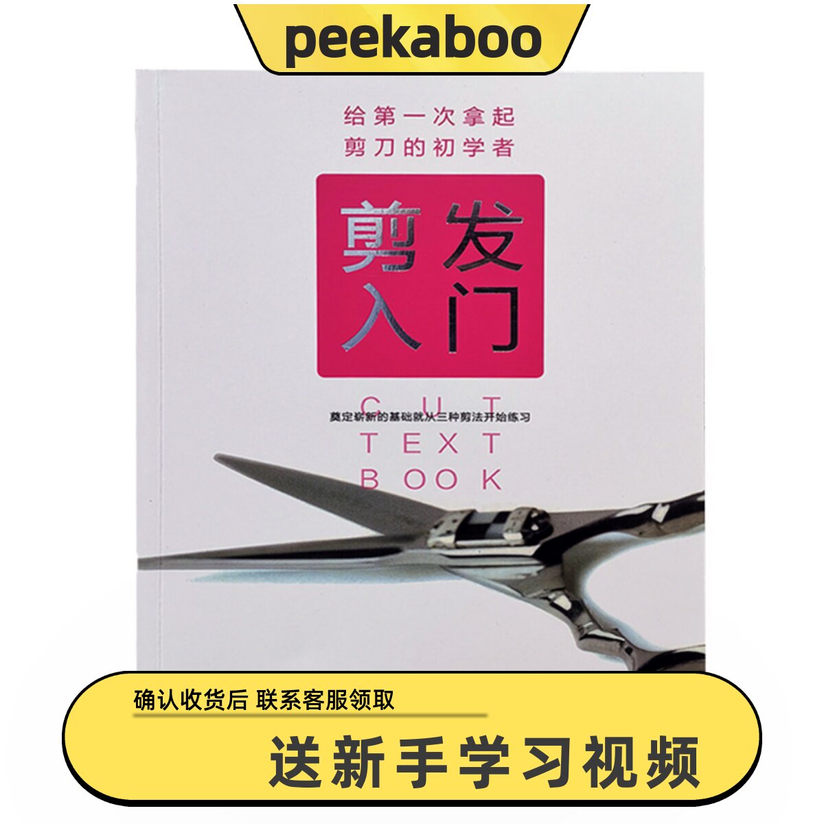 peekaboo川岛文夫剪发入门教程新手初学者零基础学习美发书籍教材