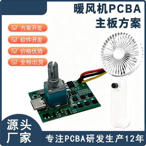 暴力小风扇改装线路板pcba方案定