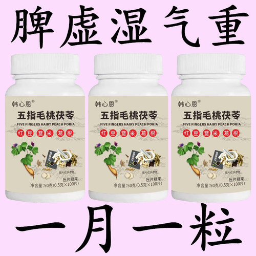 【睡前两粒 湿气排空】祛湿神器湿寒湿热舌苔白五指毛桃红豆薏米