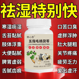 【睡前两粒 湿气排空】祛湿神器湿寒湿热舌苔白五指毛桃红豆薏米