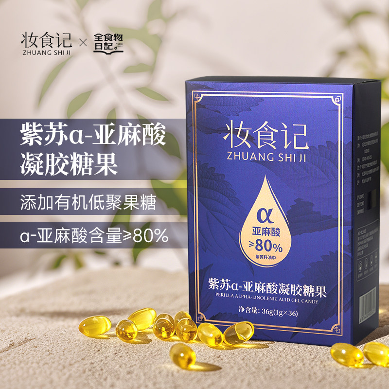 全食物日记×妆食记 紫苏凝胶糖果紫苏籽油α亚麻酸食用植物油36g