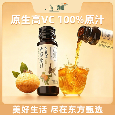 东方甄选刺梨原汁100%原汁原浆原液贵州富含VC果汁果蔬汁饮料饮品