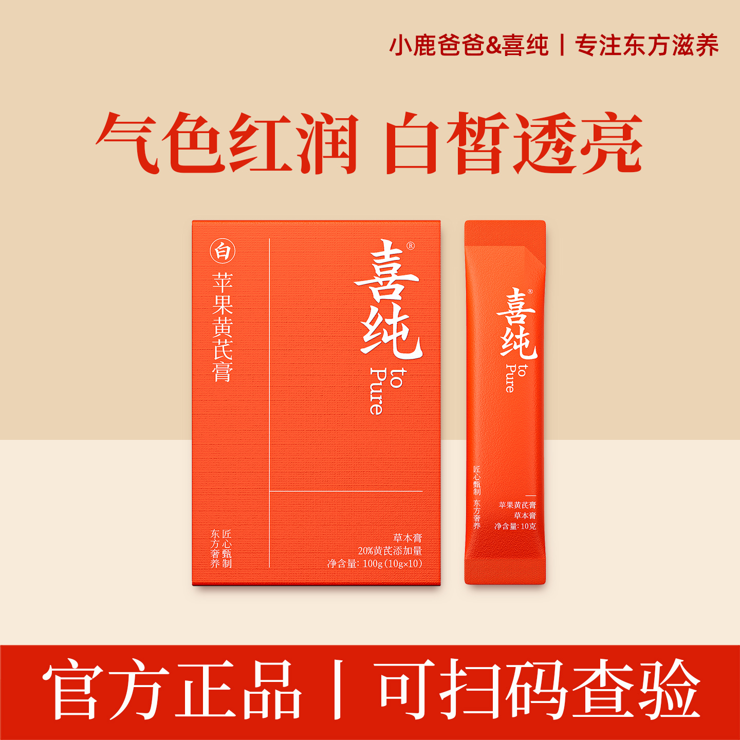 喜纯苹果黄芪膏养生补素颜水