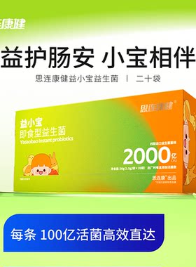 思连康健益小宝婴幼儿益生菌