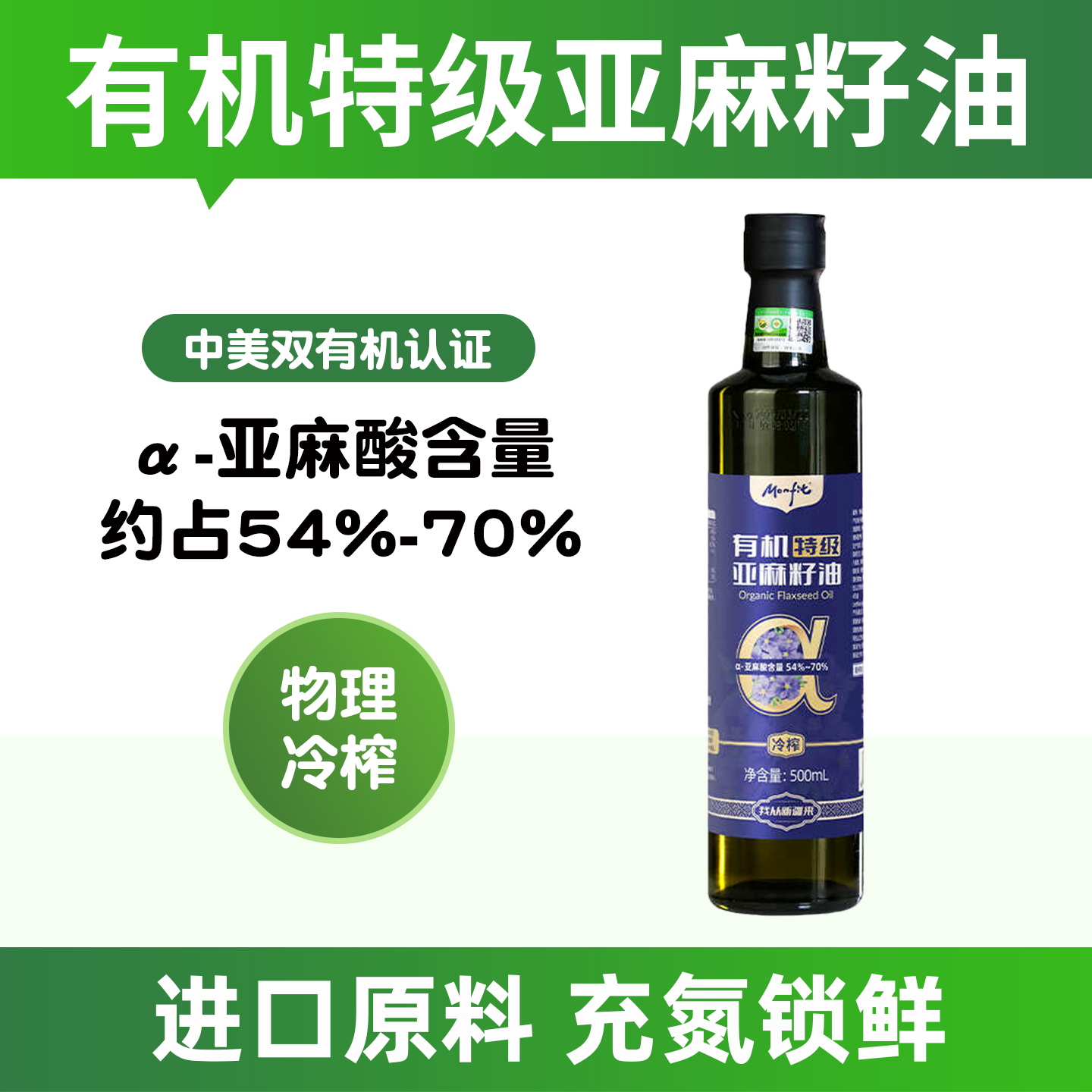MONFIT 特级有机亚麻籽油500ml物理冷榨热炒凉拌食用油家用