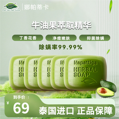 泰国原装进口娜帕蒂卡手工皂净螨抑螨清爽嫩肤草本除螨皂