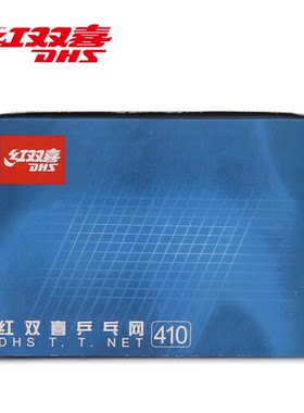 DHS/红双喜乒乓球网410专业乒乓球比赛网实用耐用