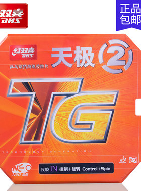 正品DHS红双喜乒乓球胶皮 尼傲NEO天极2/天极二反胶套胶