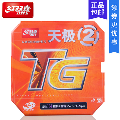 正品DHS红双喜乒乓球胶皮 尼傲NEO天极2/天极二反胶套胶