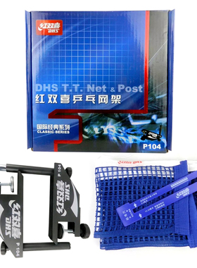 正品 红双喜乒乓球网架P104 高档乒乓球网架 104