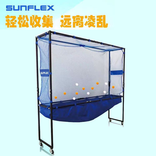 贝斯特乒乓 sunflex阳光加强乒乓球移动集球网集球器集球筐多球架