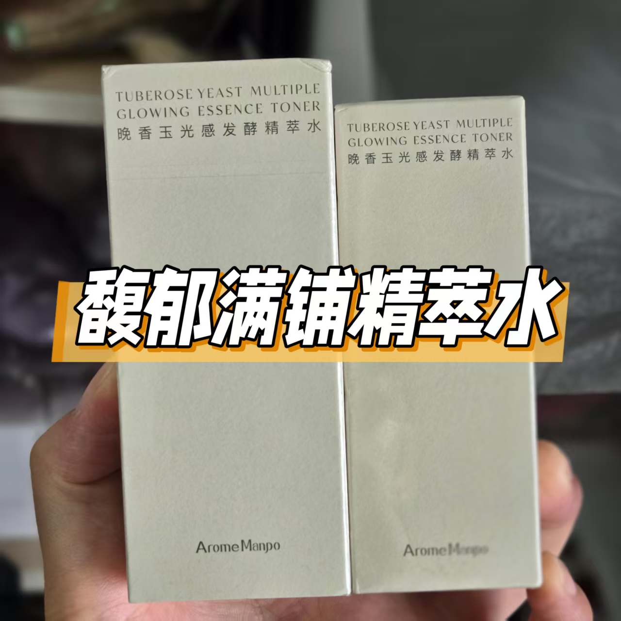 馥郁满铺晚香玉光感发酵精萃水30ml/60ml