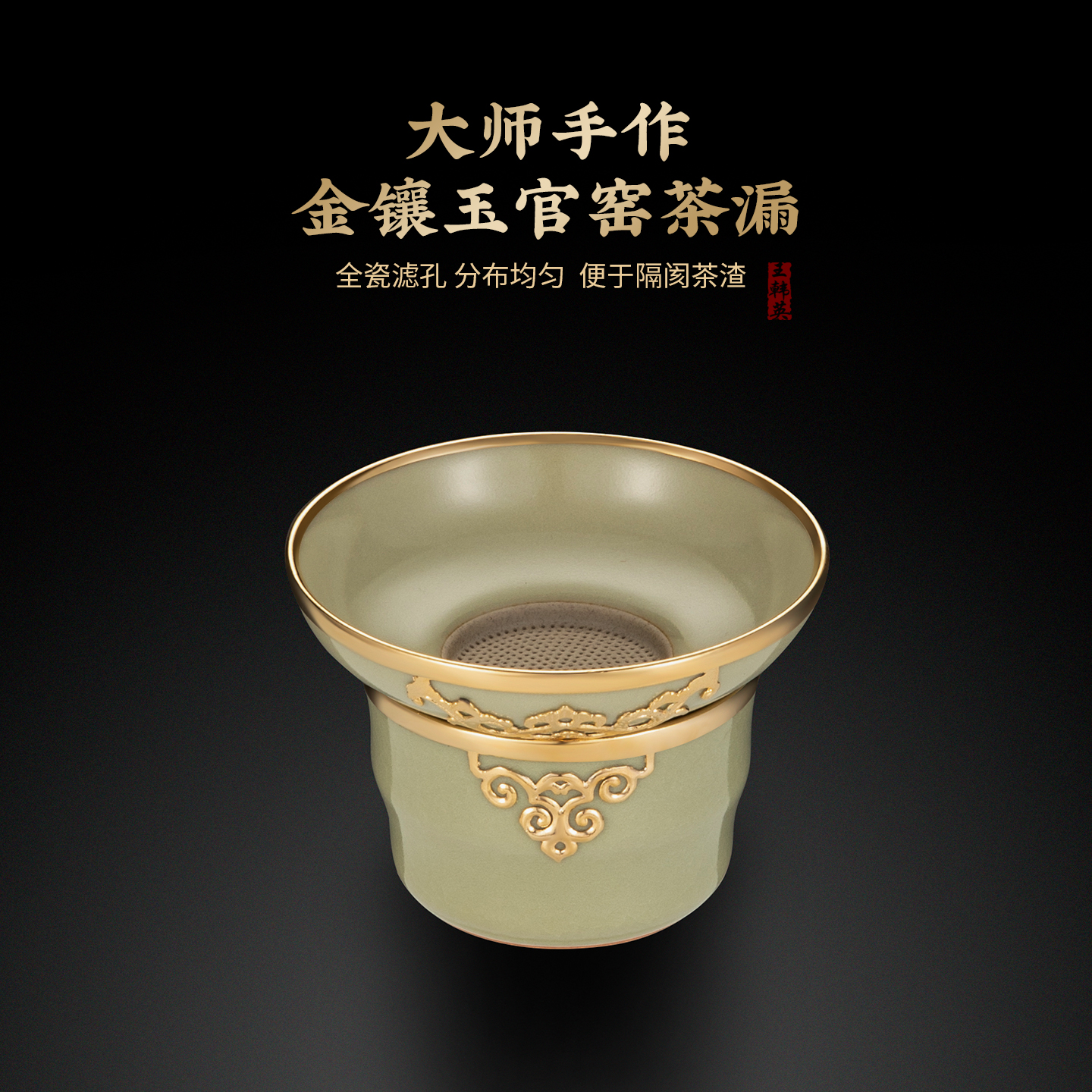 非遗金镶玉茶漏茶滤大师手作中式古典茶具全瓷滤孔茶道配件礼盒装