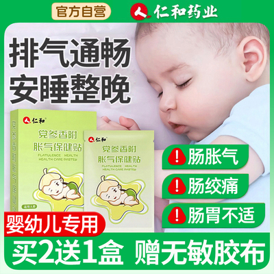 买2送1仁和婴儿足贴肚脐胀气贴