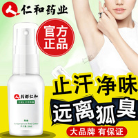 仁和药业去狐味止汗露腋下芳祺喷雾去味香体腋臭汗臭异味药都男女