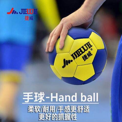 捷威手球成人儿童训练