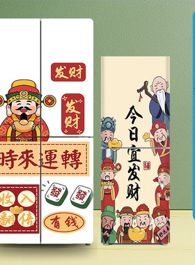 冰箱翻新改色中式财神贴纸可定制