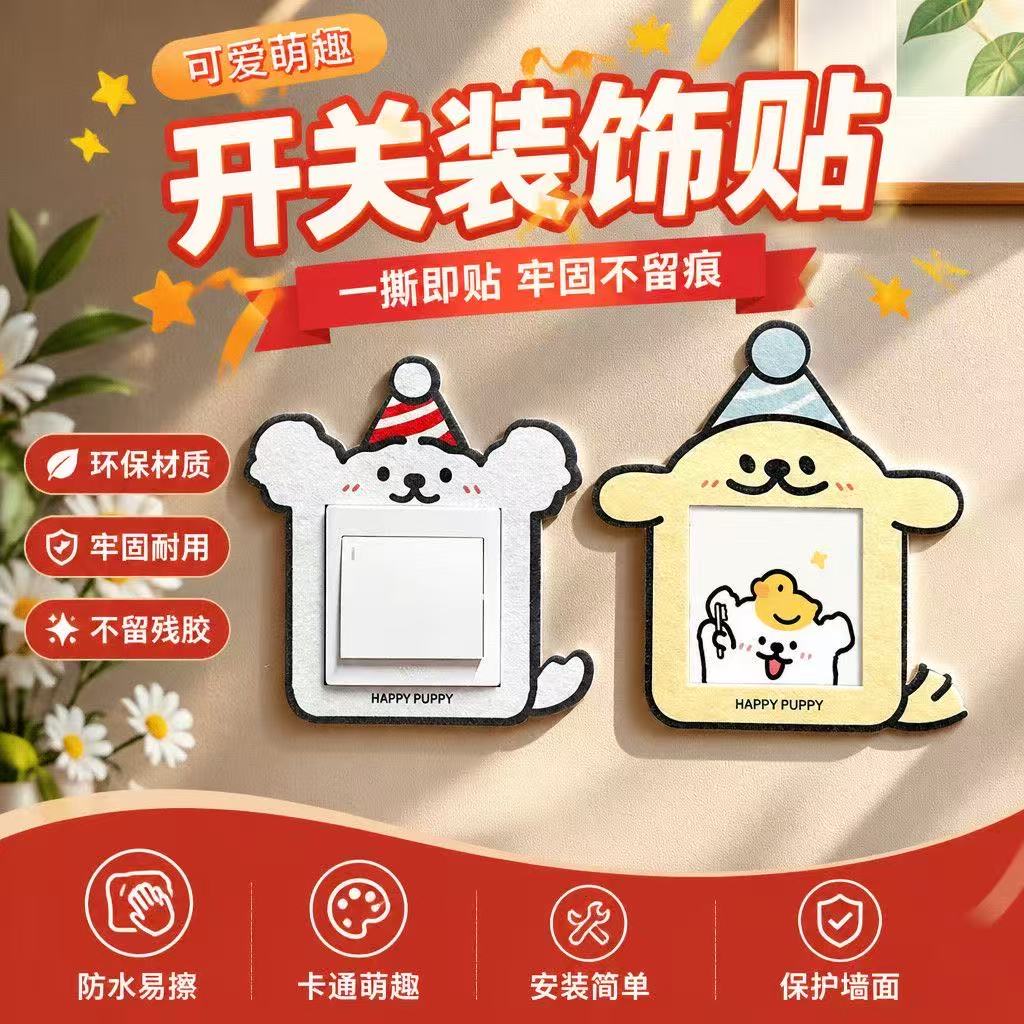 可爱小狗开关装饰框自粘家用插座面板遮挡儿童卧室布置双开开关贴图片