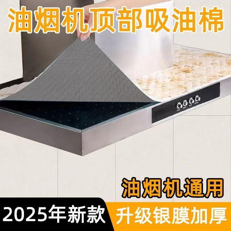 油烟机顶部防油垫免裁剪吸油棉通用加厚厨房吸水防油贴纸吸油防尘