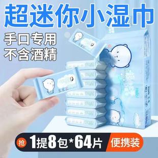 迷你湿巾婴儿专用儿童学生随身装 便携小包装 清洁湿巾8片8包湿巾