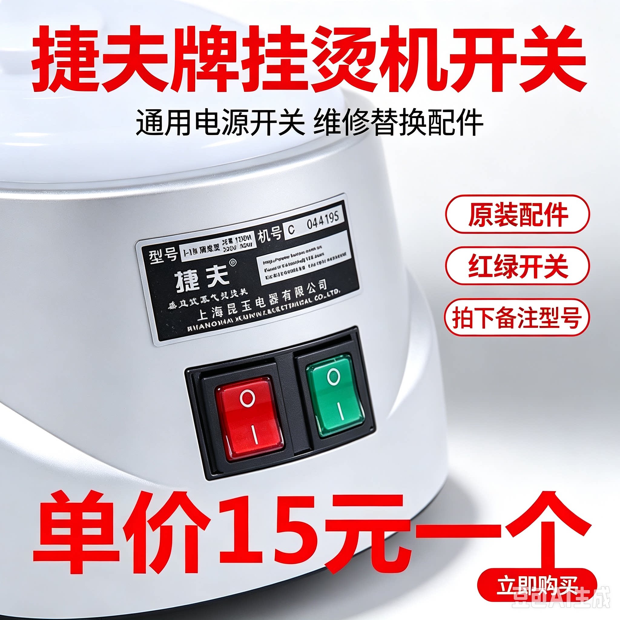 捷夫专用挂烫机配件开关蒸汽熨斗熨烫机电源按钮零件指示灯开关