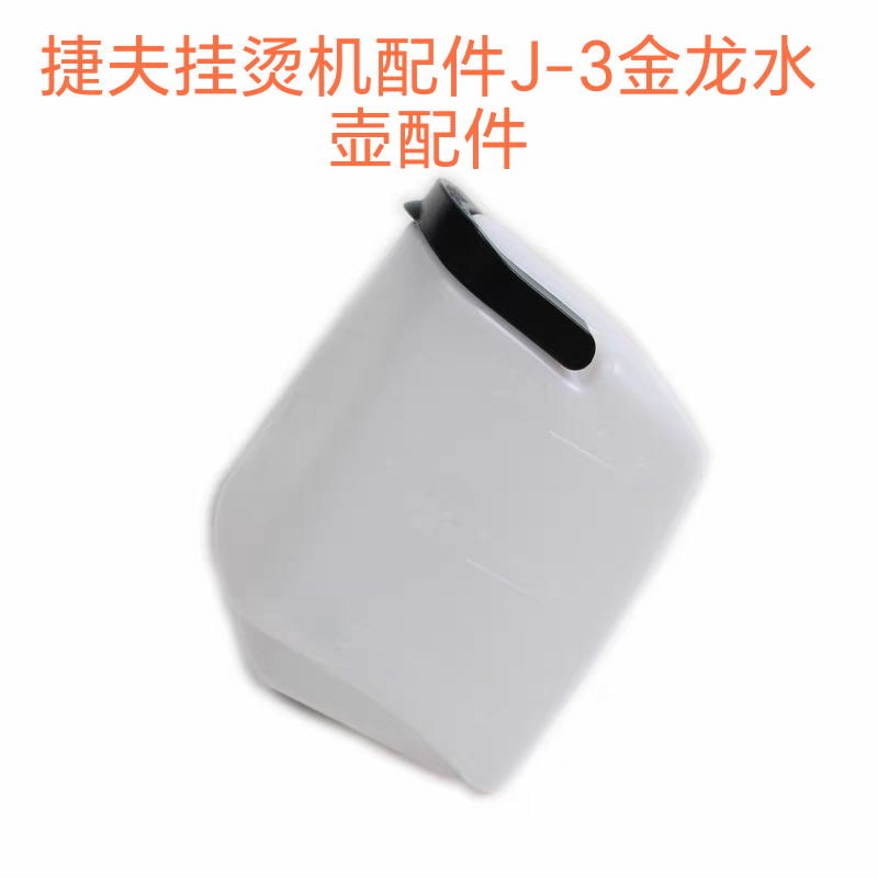 捷夫挂烫机水壶配件J3金龙型水桶