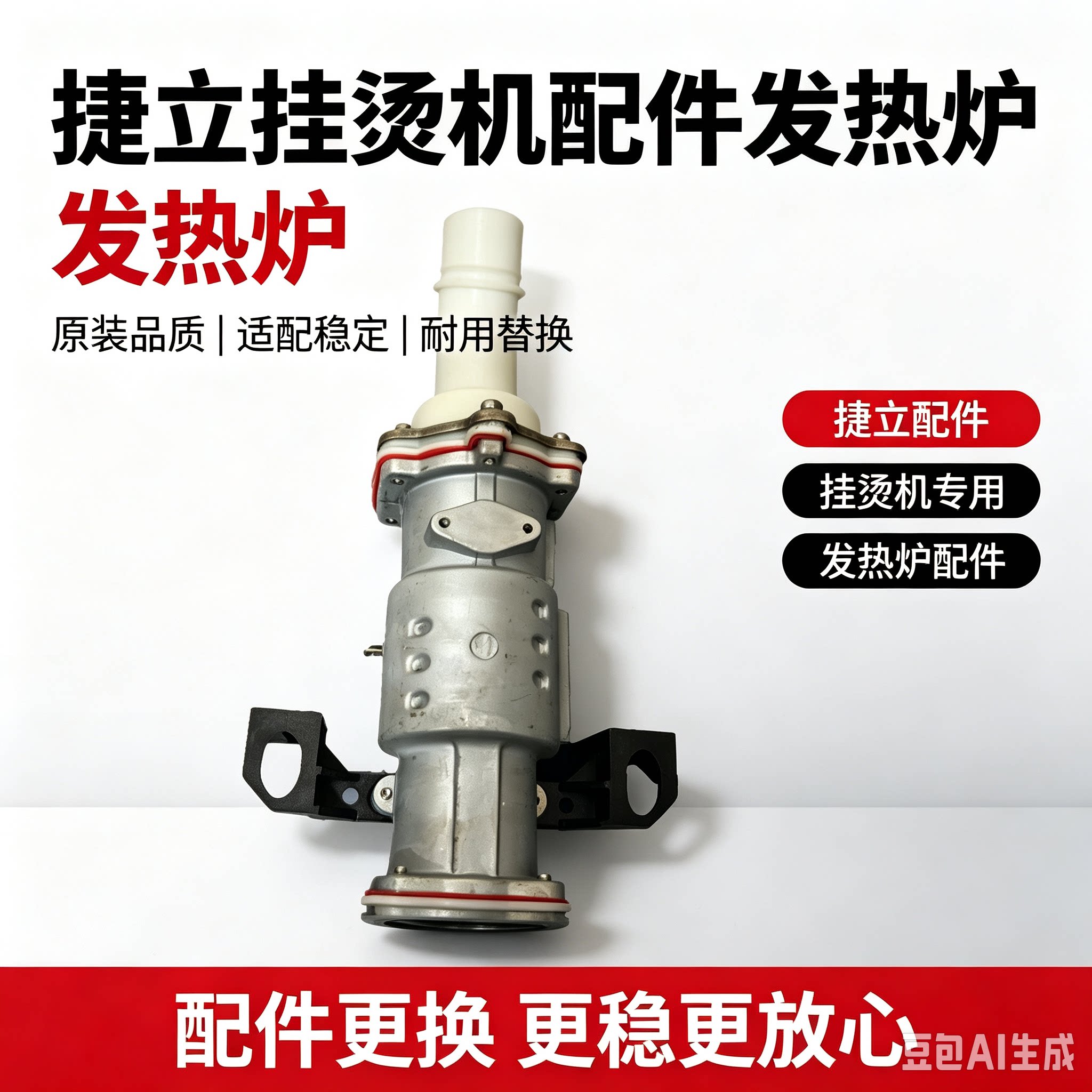 挂烫机捷立H508发热器图片