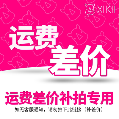 运费差价补拍差价补拍