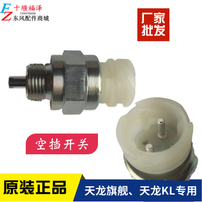 东风天龙空挡开关传感器