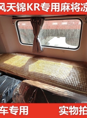 东风天锦KRplus货车驾驶室专车专用卧铺麻将竹席装饰用品夏季凉席