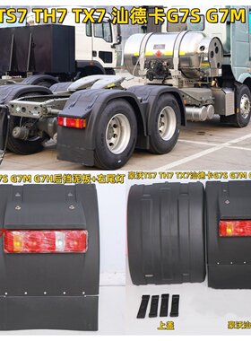 豪沃TS7 TH7 TX7挡泥板汕德卡G7S G7M G7H驱动轮中间挡泥板上盖